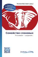 Семейство слоновых