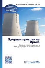 Ядерная программа Ирана