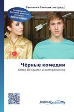 Чёрные комедии