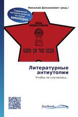 Литературные антиутопии