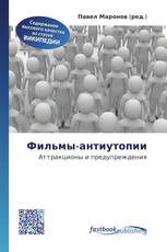 Фильмы-антиутопии