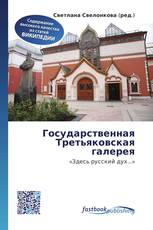 Государственная Третьяковская галерея