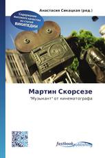Мартин Скорсезе