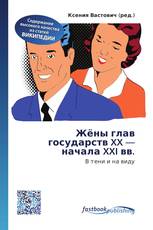 Жёны глав государств XX — начала XXI вв.