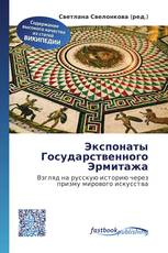 Экспонаты Государственного Эрмитажа