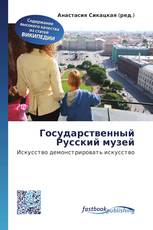 Государственный Русский музей