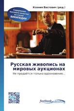 Русская живопись на мировых аукционах