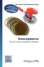 Консерванты