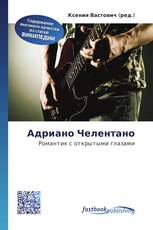 Адриано Челентано
