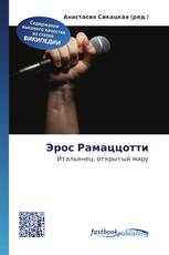 Эрос Рамаццотти