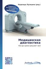 Медицинская диагностика