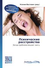 Психические расстройства