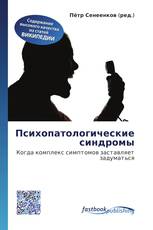 Психопатологические синдромы