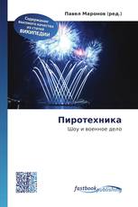 Пиротехника