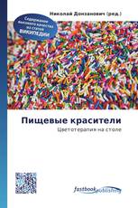 Пищевые красители