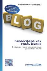 Блогосфера как стиль жизни