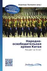 Народно-освободительная армия Китая
