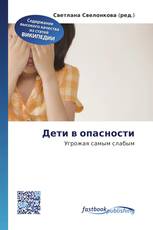 Дети в опасности