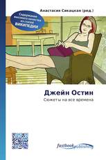 Джейн Остин