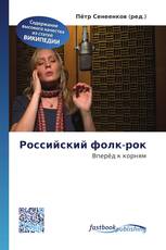 Российский фолк-рок