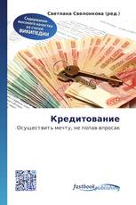 Кредитование