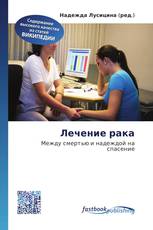 Лечение рака