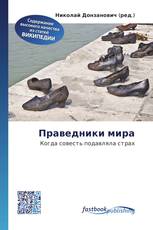 Праведники мира