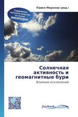 Солнечная активность и геомагнитные бури