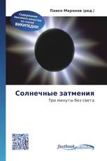 Солнечные затмения