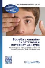 Борьба с онлайн-пиратством и интернет-цензура