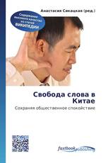 Свобода слова в Китае