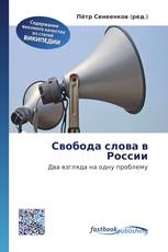 Свобода слова в России