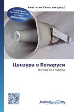 Цензура в Беларуси