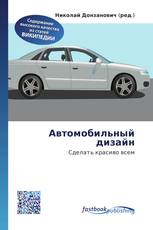Автомобильный дизайн