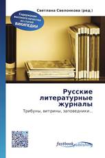 Русские литературные журналы