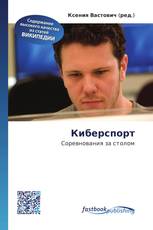 Киберспорт