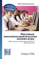 Массовые многопользовательские онлайн-игры