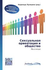 Сексуальная ориентация и общество