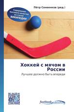 Хоккей с мячом в России