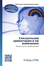 Сексуальная ориентация и её изменение