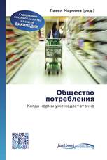 Общество потребления