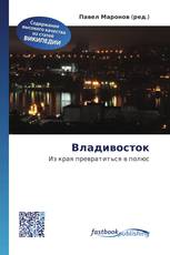 Владивосток