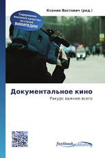 Документальное кино
