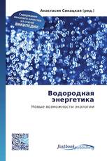 Водородная энергетика