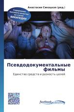 Псевдодокументальные фильмы