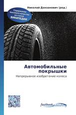 Автомобильные покрышки