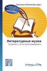 Литературные музеи
