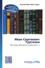 Иван Сергеевич Тургенев