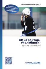 ХК «Трактор» (Челябинск)