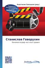 Станислав Говорухин